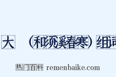 大酺（和须溪春寒）组词是什么意思的图片